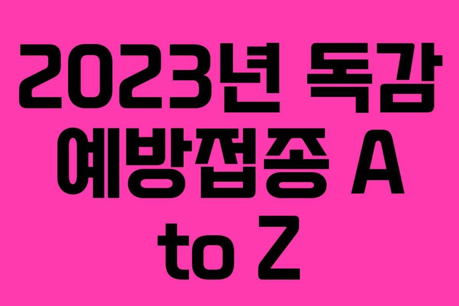 2023년 독감 예방접종 A to Z