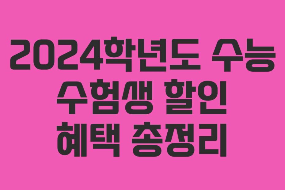 2024학년도 수능 수험생 할인 혜택 총정리