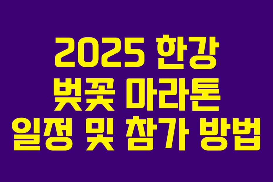 2025 한강 벚꽃 마라톤 일정 및 참가 방법
