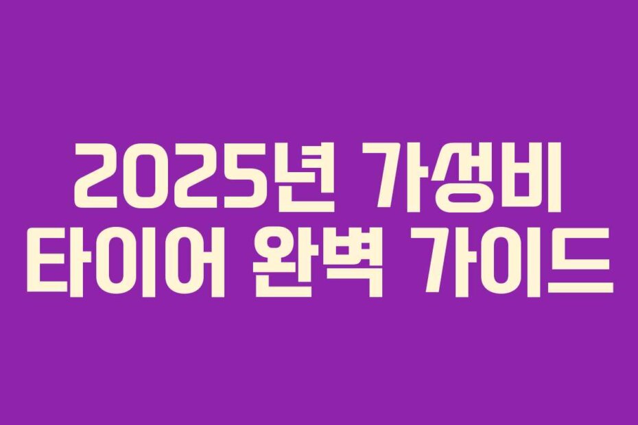 2025년 가성비 타이어 완벽 가이드