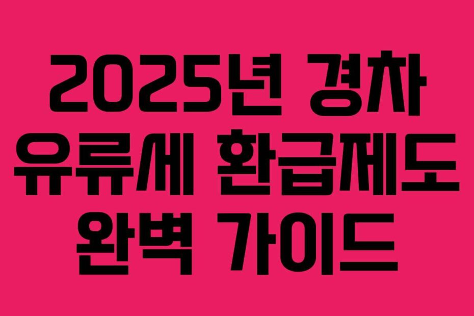 2025년 경차 유류세 환급제도 완벽 가이드