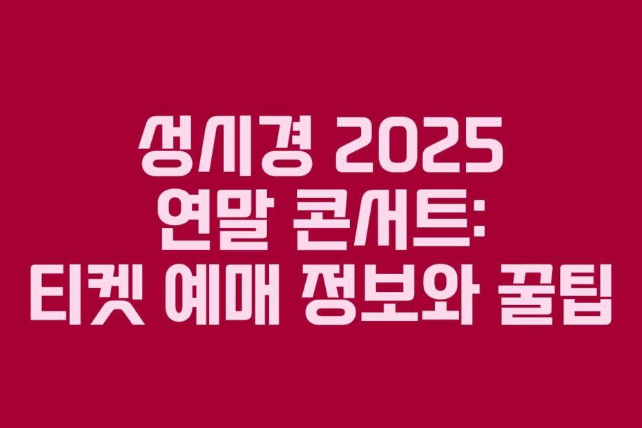 성시경 2025 연말 콘서트: 티켓 예매 정보와 꿀팁