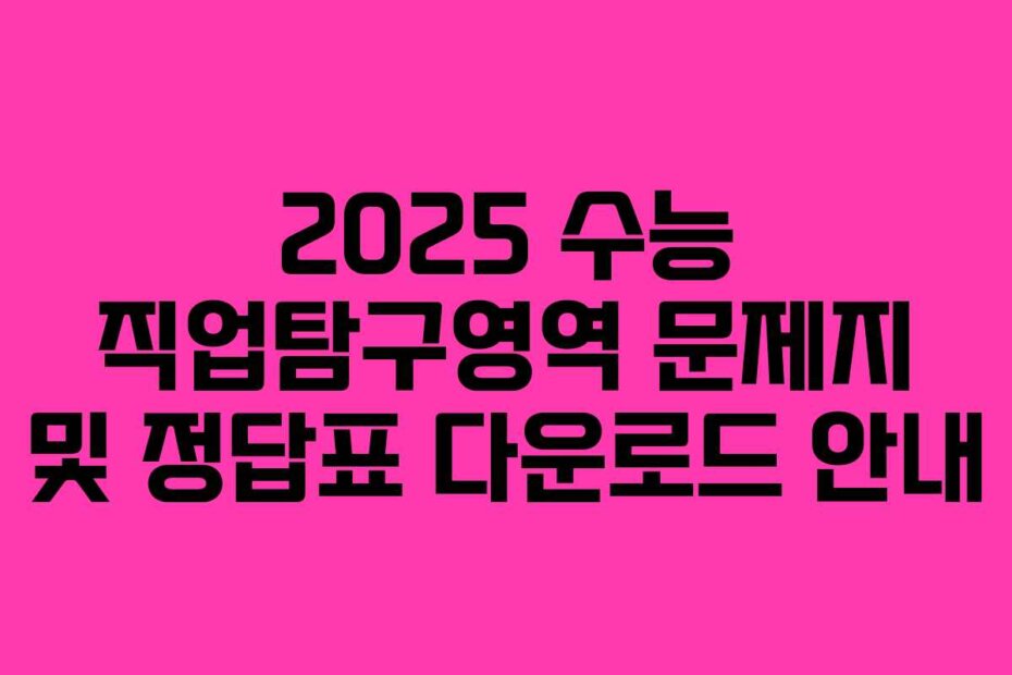 2025 수능 직업탐구영역 문제지 및 정답표 다운로드 안내