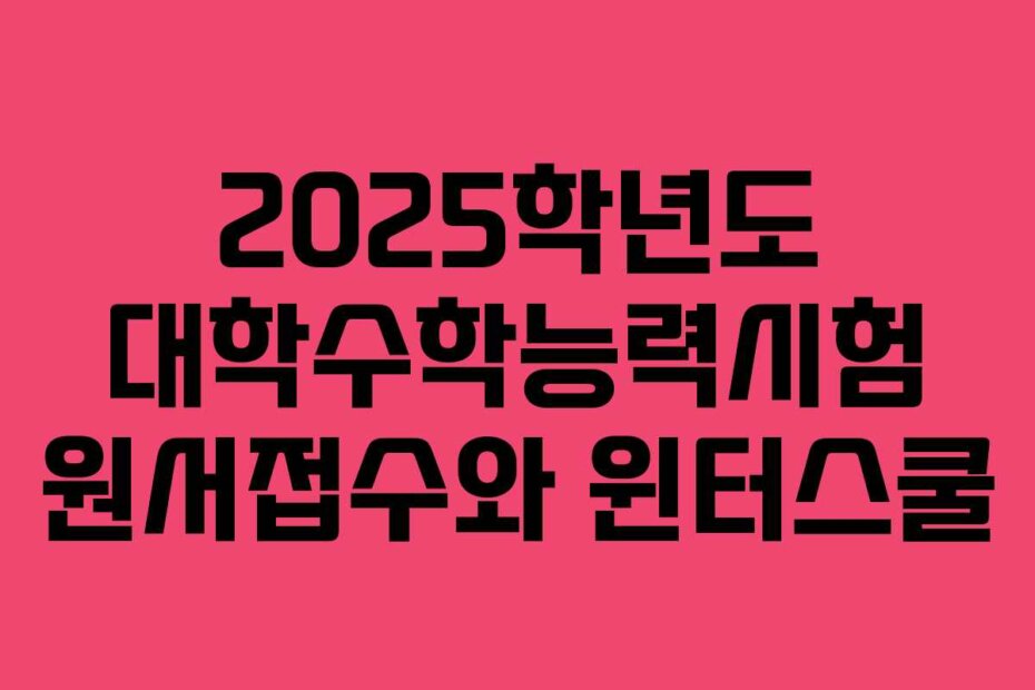 2025학년도 대학수학능력시험 원서접수와 윈터스쿨