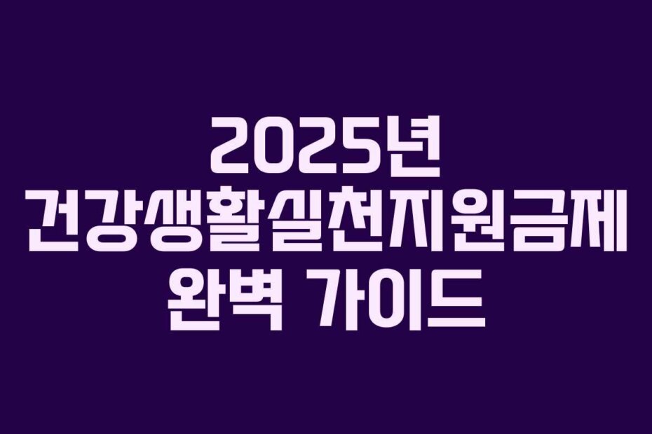2025년 건강생활실천지원금제 완벽 가이드