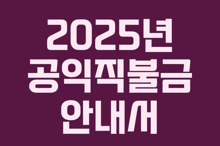 2025년 공익직불금 안내서