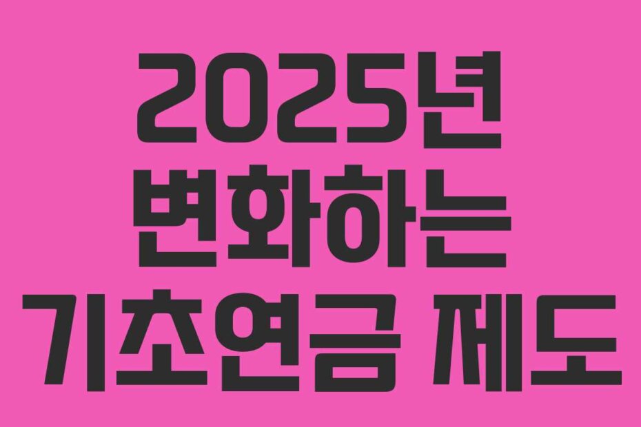 2025년 변화하는 기초연금 제도