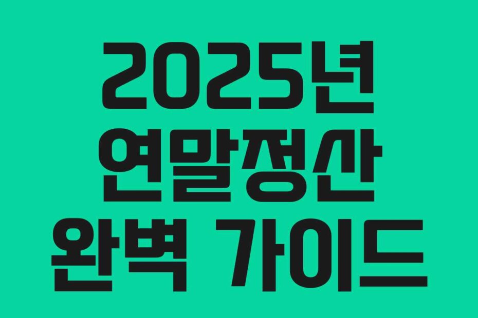 2025년 연말정산 완벽 가이드