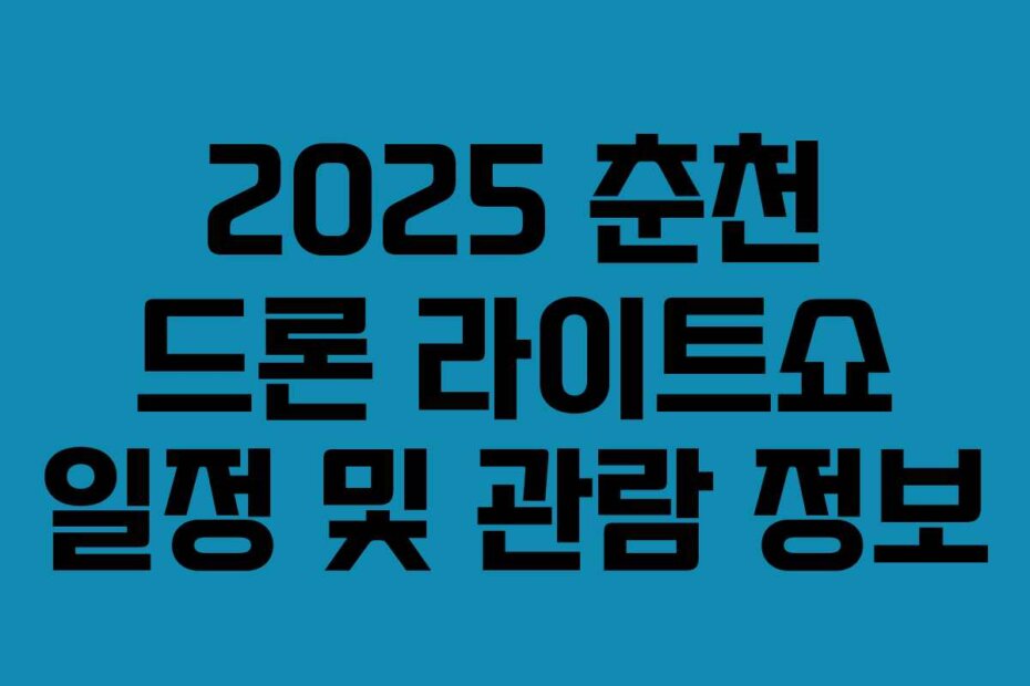 2025 춘천 드론 라이트쇼 일정 및 관람 정보