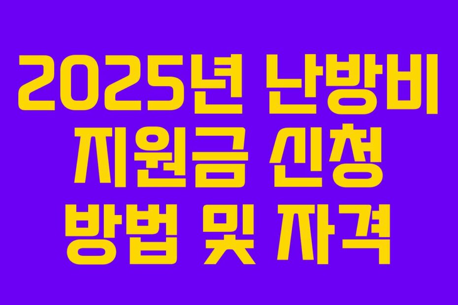 2025년 난방비 지원금 신청 방법 및 자격