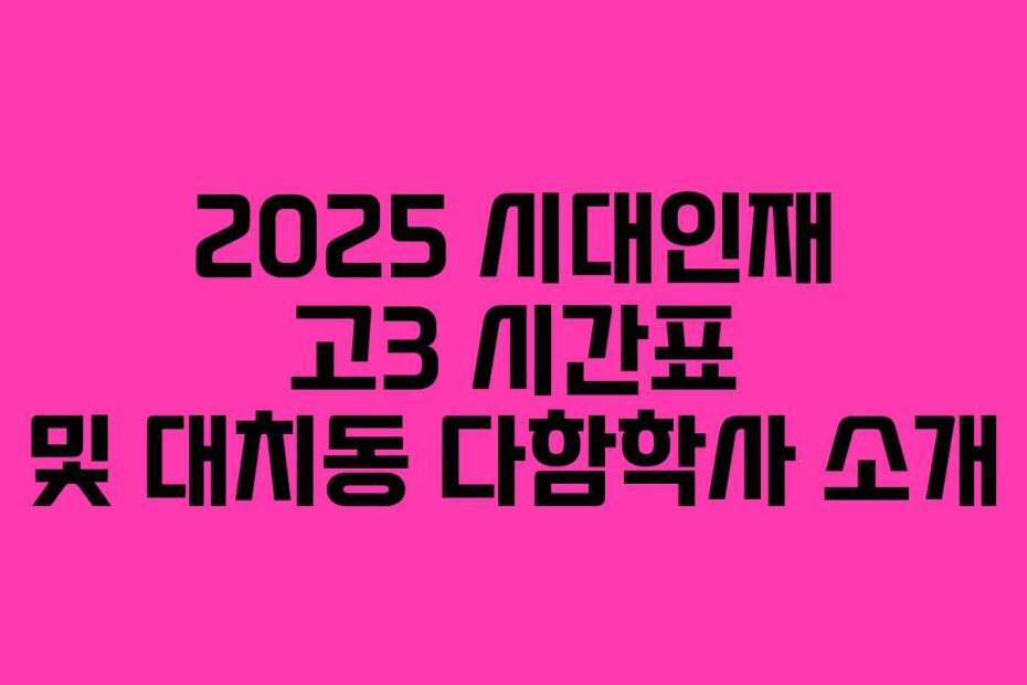 2025 시대인재 고3 시간표 및 대치동 다함학사 소개