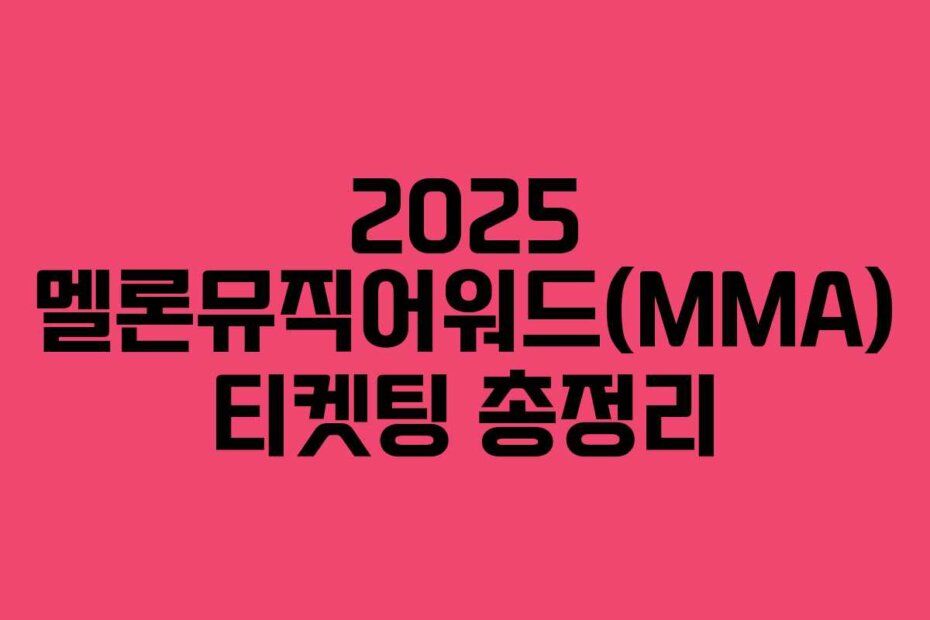 2025 멜론뮤직어워드(MMA) 티켓팅 총정리