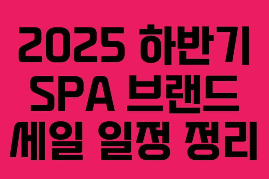 2025 하반기 SPA 브랜드 세일 일정 정리