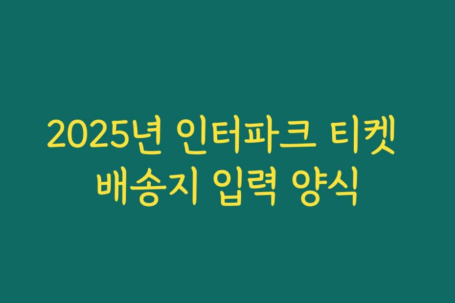 2025년 인터파크 티켓 배송지 입력 양식
