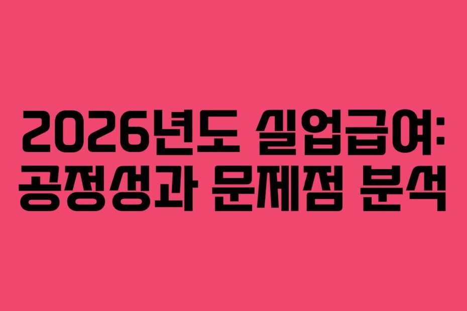 2026년도 실업급여: 공정성과 문제점 분석