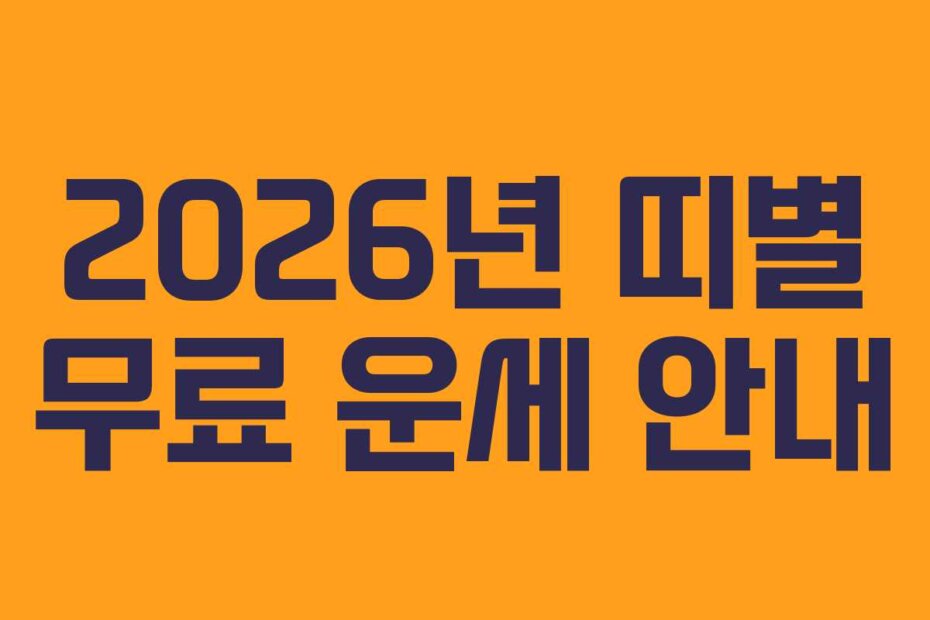 2026년 띠별 무료 운세 안내