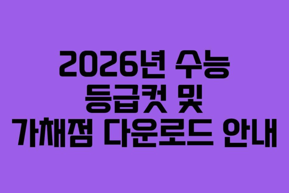 2026년 수능 등급컷 및 가채점 다운로드 안내