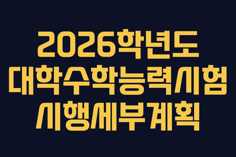 2026학년도 대학수학능력시험 시행세부계획