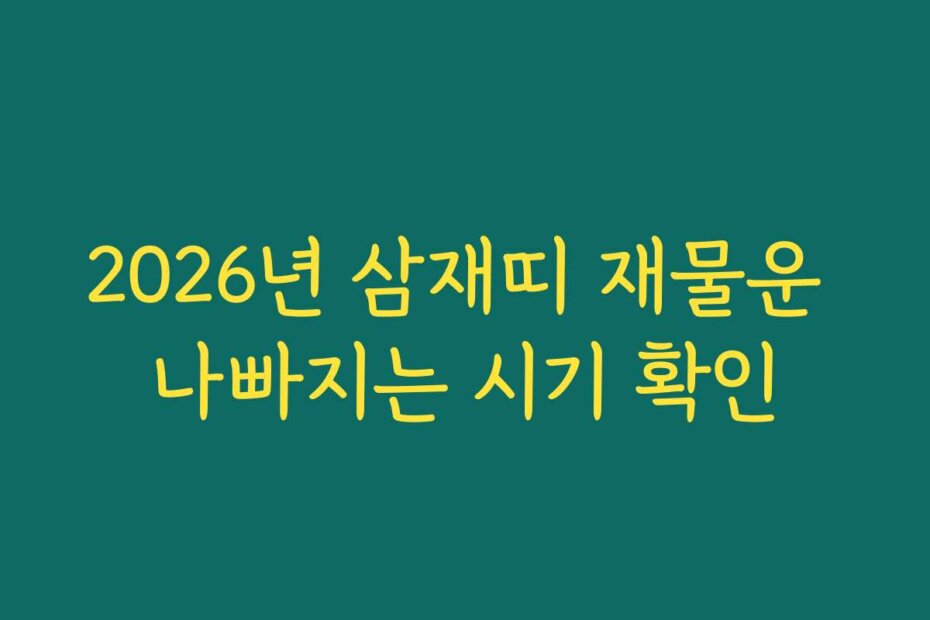 2026년 삼재띠 재물운 나빠지는 시기 확인