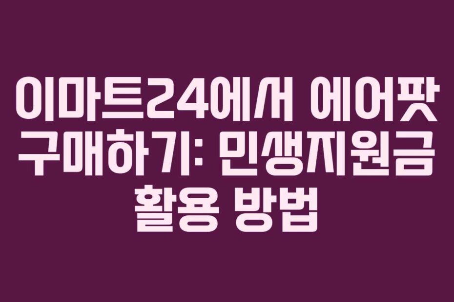 이마트24에서 에어팟 구매하기: 민생지원금 활용 방법