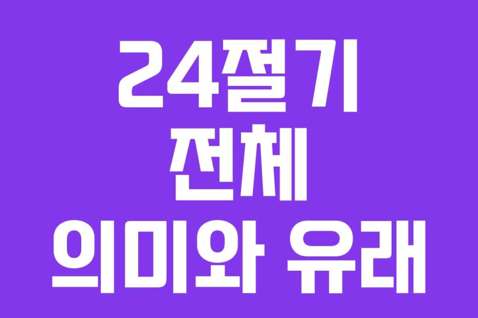 24절기 전체 의미와 유래