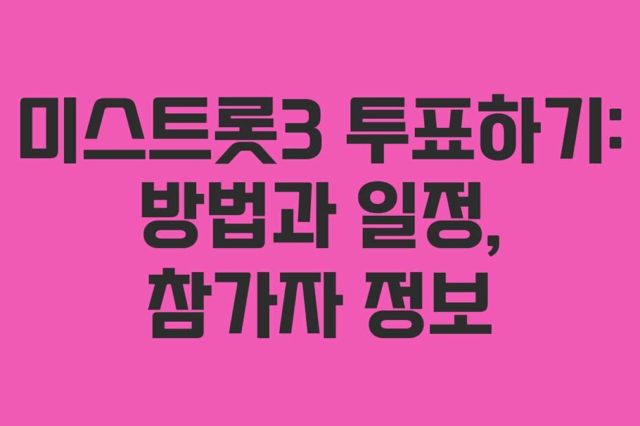 미스트롯3 투표하기: 방법과 일정, 참가자 정보