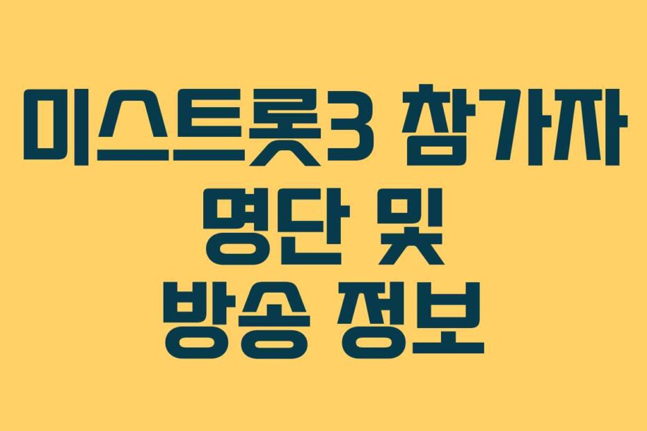 미스트롯3 참가자 명단 및 방송 정보