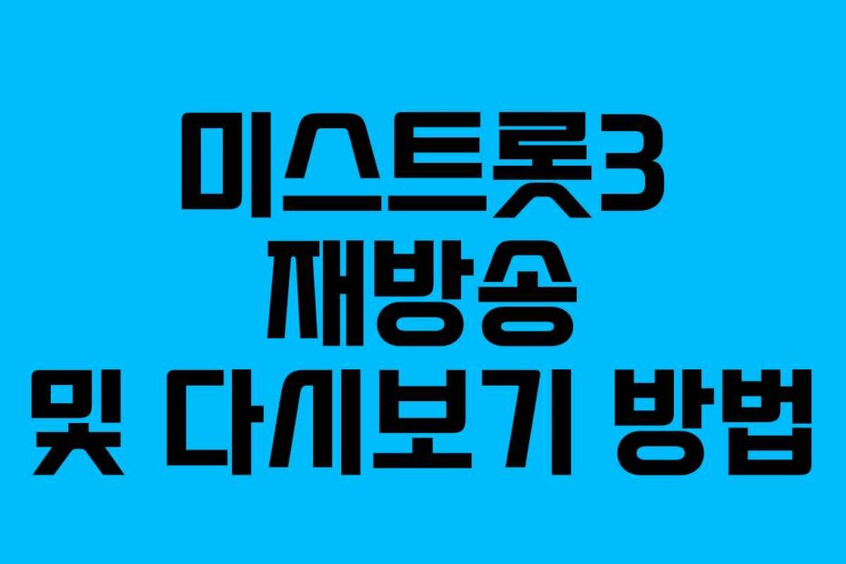 미스트롯3 재방송 및 다시보기 방법