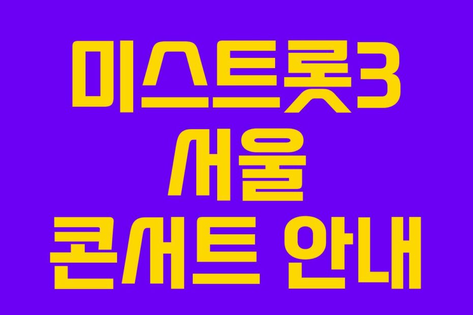 미스트롯3 서울 콘서트 안내