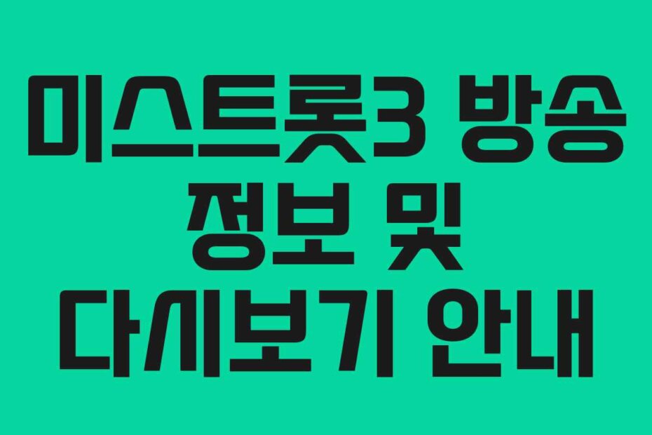 미스트롯3 방송 정보 및 다시보기 안내