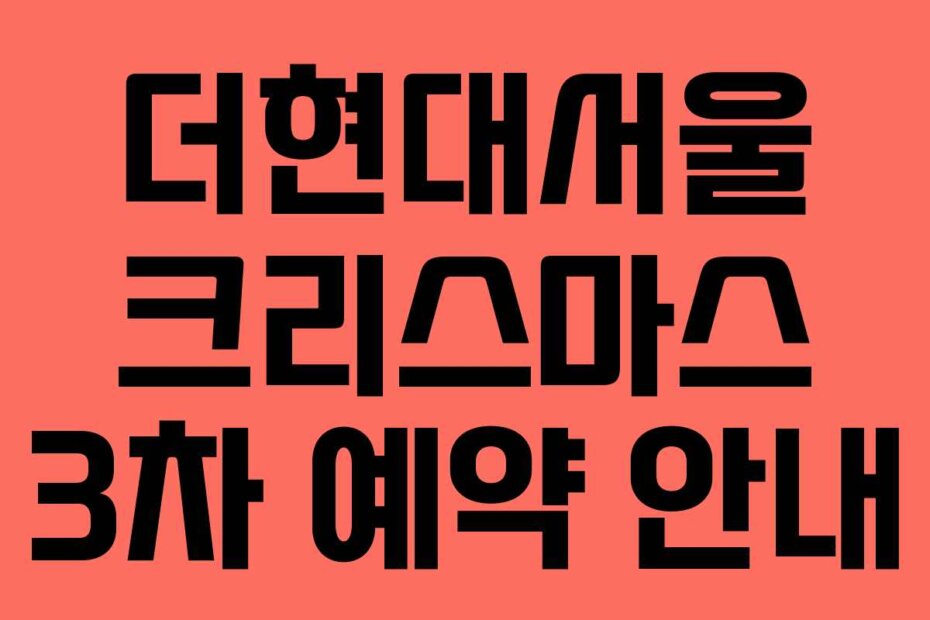 더현대서울 크리스마스 3차 예약 안내