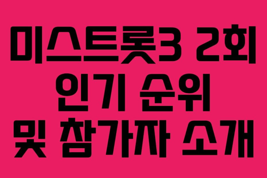 미스트롯3 2회 인기 순위 및 참가자 소개
