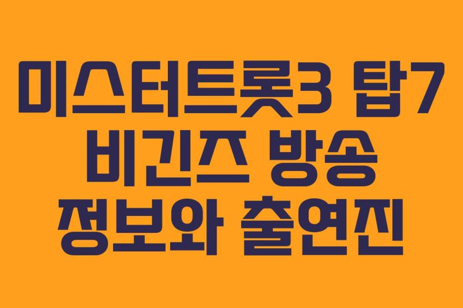 미스터트롯3 탑7 비긴즈 방송 정보와 출연진
