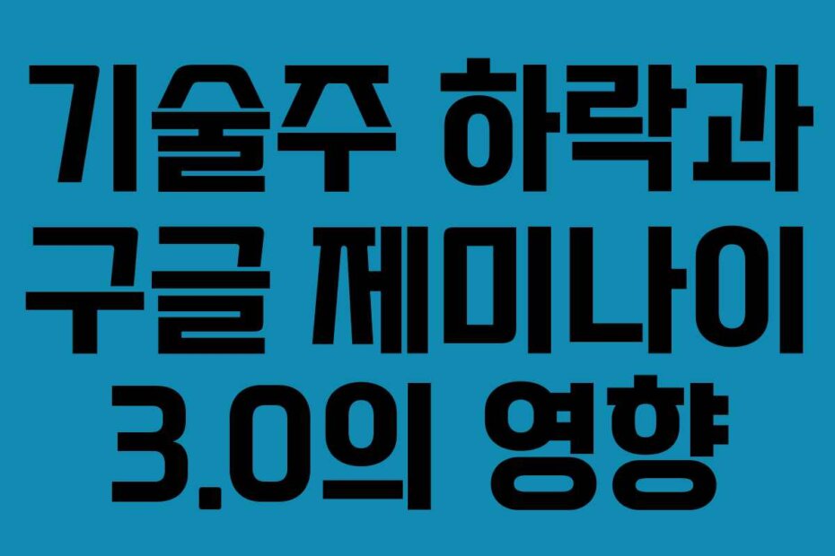 기술주 하락과 구글 제미나이 3.0의 영향