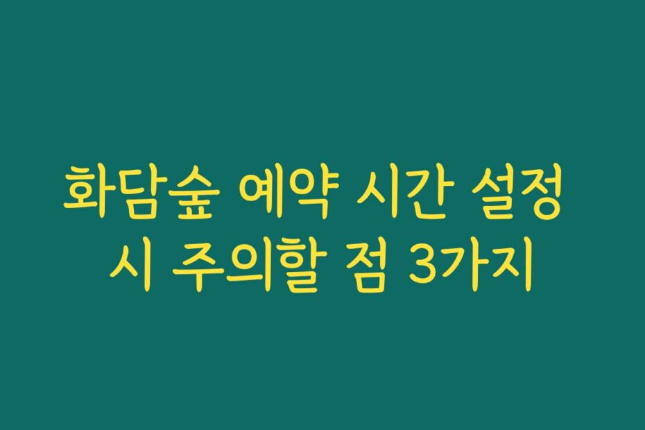 화담숲 예약 시간 설정 시 주의할 점 3가지