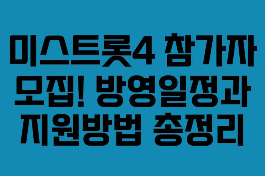 미스트롯4 참가자 모집! 방영일정과 지원방법 총정리