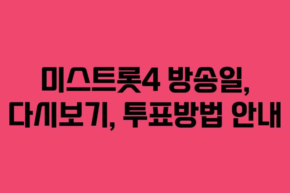 미스트롯4 방송일, 다시보기, 투표방법 안내