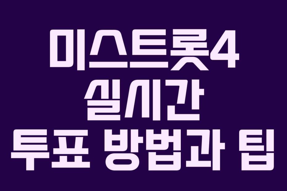미스트롯4 실시간 투표 방법과 팁