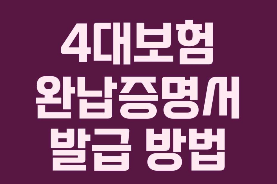 4대보험 완납증명서 발급 방법