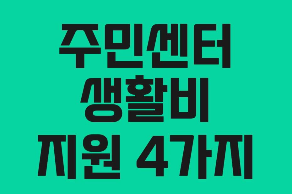 주민센터 생활비 지원 4가지