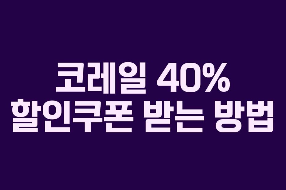 코레일 40% 할인쿠폰 받는 방법