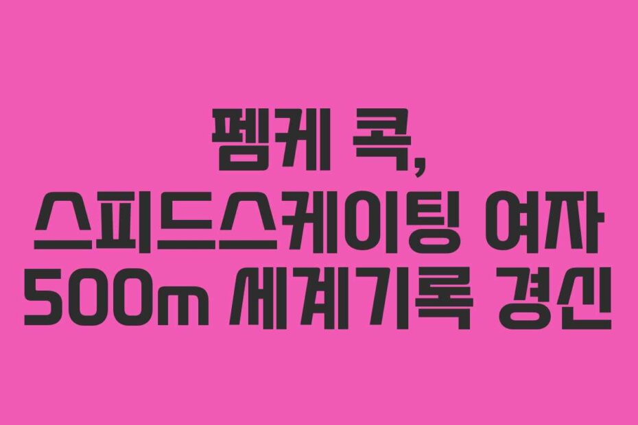 펨케 콕, 스피드스케이팅 여자 500m 세계기록 경신