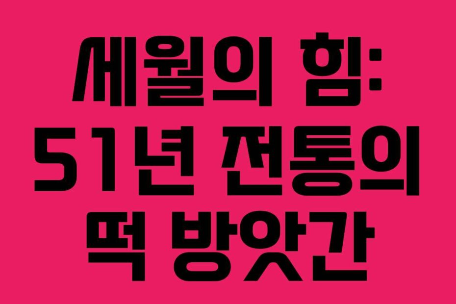 세월의 힘: 51년 전통의 떡 방앗간