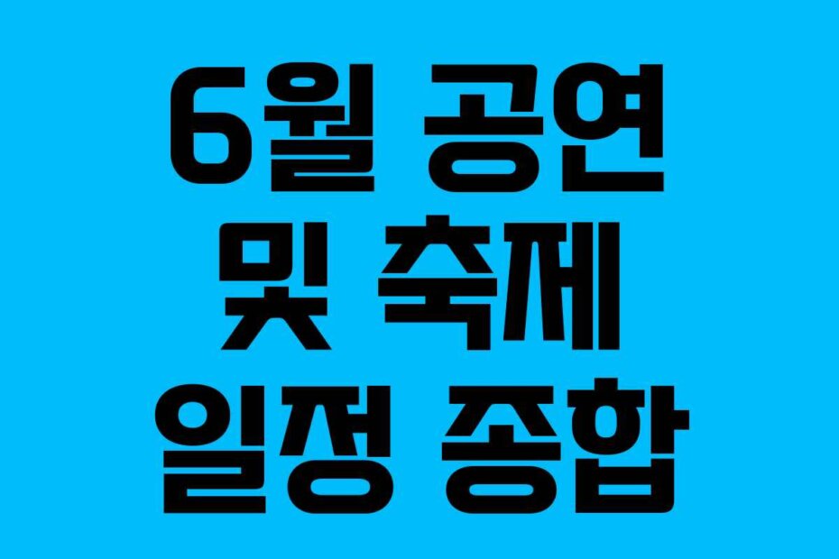 6월 공연 및 축제 일정 종합