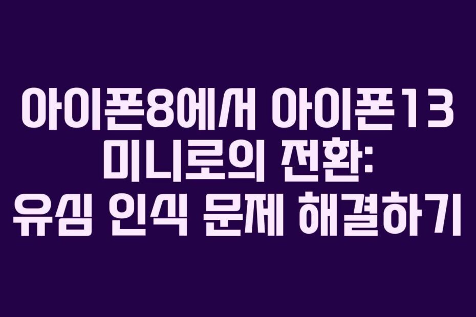 아이폰8에서 아이폰13 미니로의 전환: 유심 인식 문제 해결하기