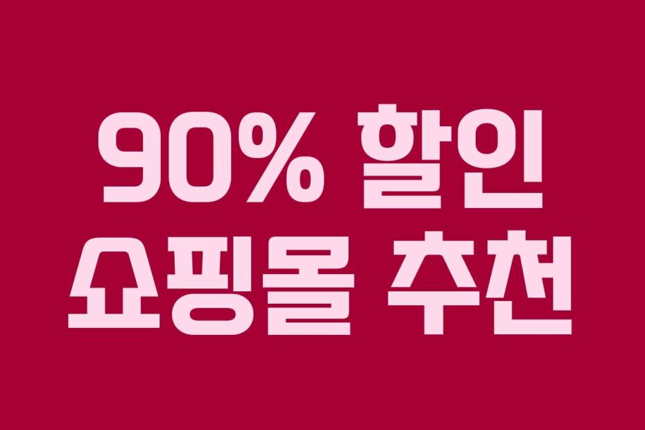 90% 할인 쇼핑몰 추천