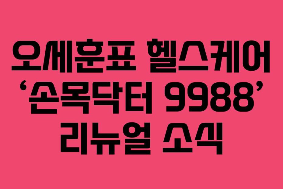 오세훈표 헬스케어 ‘손목닥터 9988’ 리뉴얼 소식