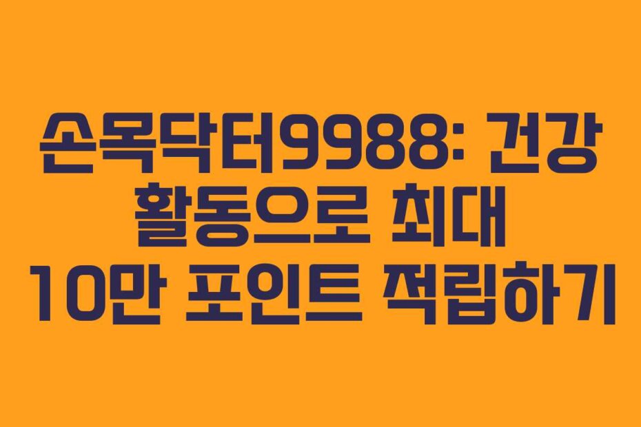 손목닥터9988: 건강 활동으로 최대 10만 포인트 적립하기