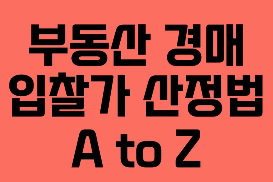 부동산 경매 입찰가 산정법 A to Z