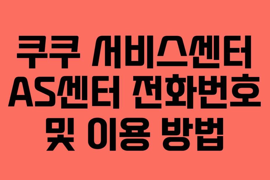 쿠쿠 서비스센터 AS센터 전화번호 및 이용 방법